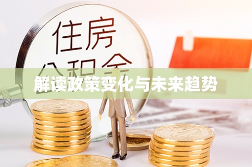 焉耆解读政策变化与未来趋势