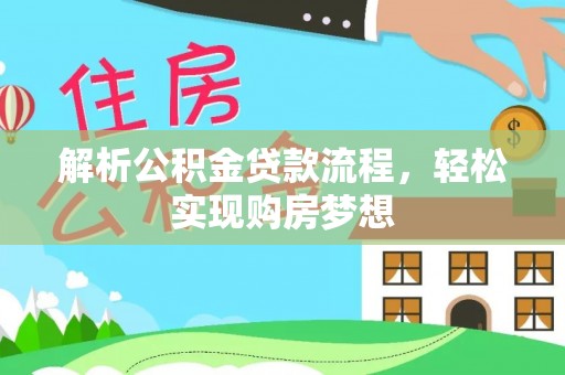 焉耆解析公积金贷款流程，轻松实现购房梦想