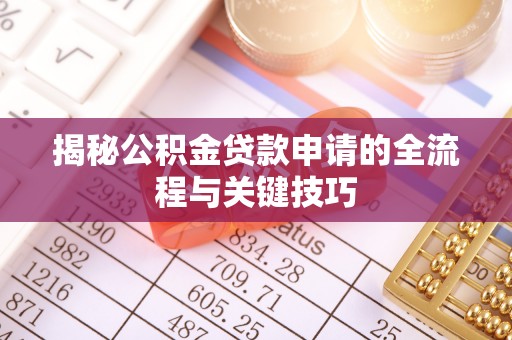 焉耆揭秘公积金贷款申请的全流程与关键技巧