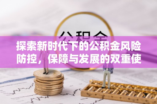 焉耆探索新时代下的公积金风险防控，保障与发展的双重使命