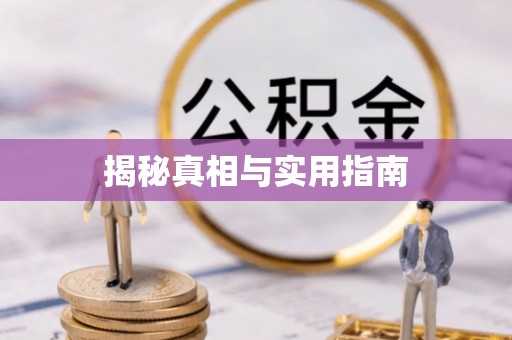 焉耆揭秘真相与实用指南