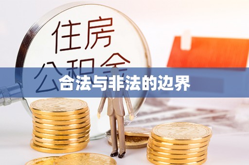 焉耆合法与非法的边界