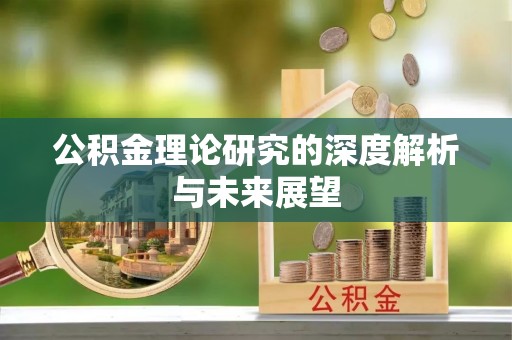 焉耆公积金理论研究的深度解析与未来展望