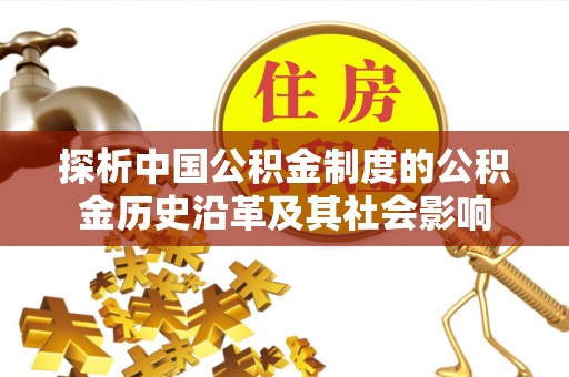 焉耆探析中国公积金制度的公积金历史沿革及其社会影响