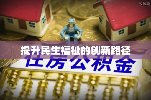焉耆提升民生福祉的创新路径