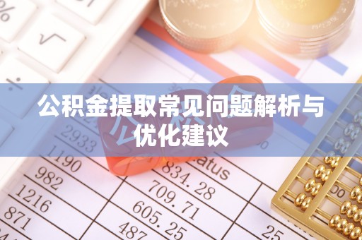 焉耆公积金提取常见问题解析与优化建议