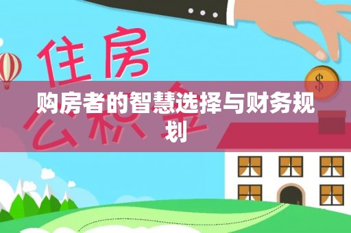 焉耆购房者的智慧选择与财务规划