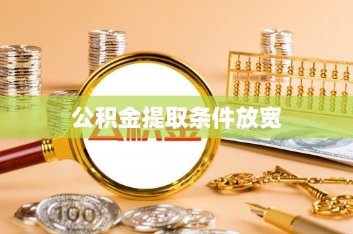 焉耆公积金提取条件放宽