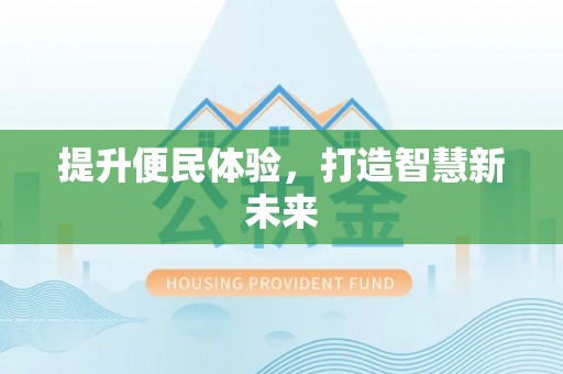 焉耆提升便民体验，打造智慧新未来