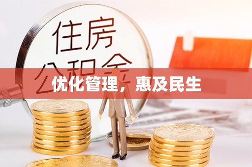 焉耆优化管理，惠及民生