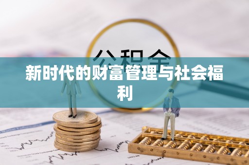 焉耆新时代的财富管理与社会福利