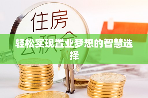 焉耆轻松实现置业梦想的智慧选择