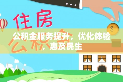 焉耆公积金服务提升，优化体验，惠及民生