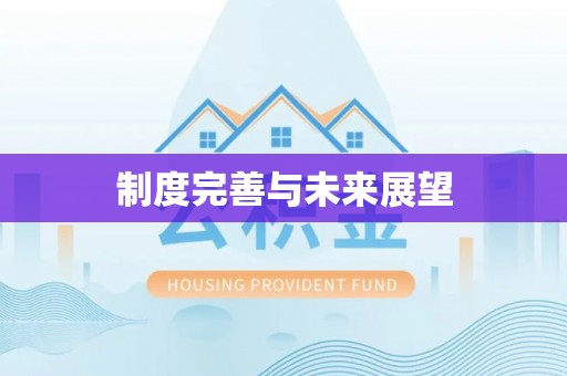 焉耆制度完善与未来展望