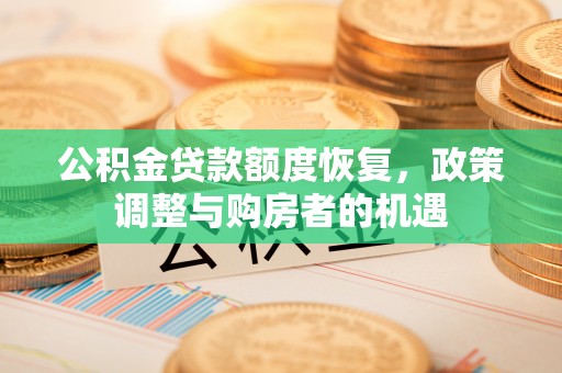 焉耆公积金贷款额度恢复，政策调整与购房者的机遇