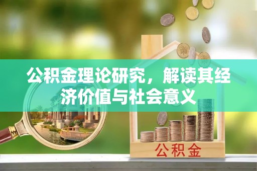 焉耆公积金理论研究，解读其经济价值与社会意义
