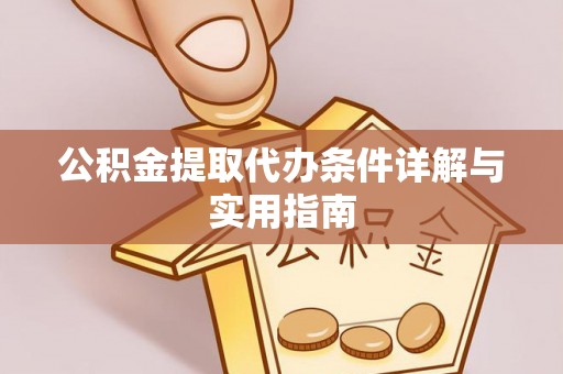 焉耆公积金提取代办条件详解与实用指南