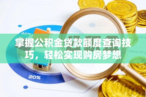 焉耆掌握公积金贷款额度查询技巧，轻松实现购房梦想