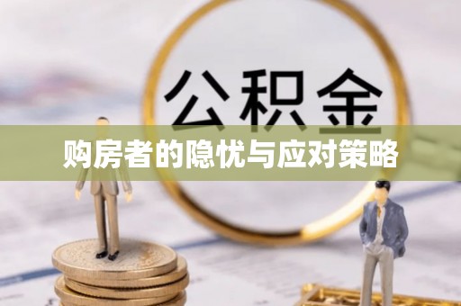 焉耆购房者的隐忧与应对策略