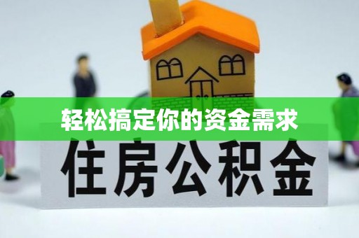 焉耆轻松搞定你的资金需求