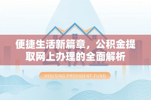 焉耆便捷生活新篇章，公积金提取网上办理的全面解析