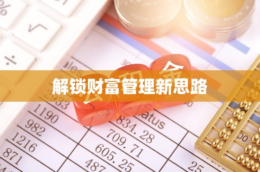 焉耆解锁财富管理新思路