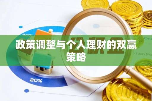焉耆政策调整与个人理财的双赢策略