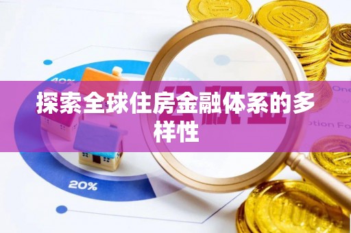 焉耆探索全球住房金融体系的多样性