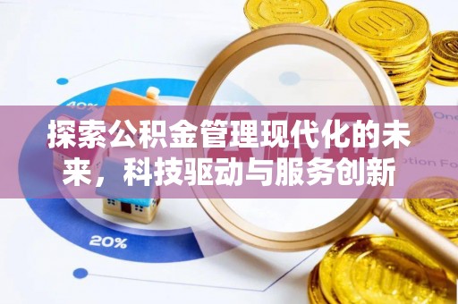 焉耆探索公积金管理现代化的未来，科技驱动与服务创新
