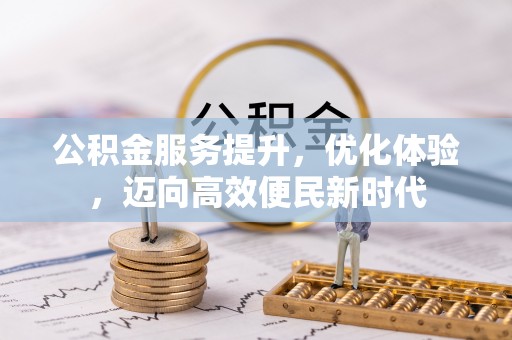 焉耆公积金服务提升，优化体验，迈向高效便民新时代