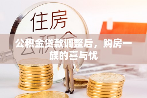 焉耆公积金贷款调整后，购房一族的喜与忧