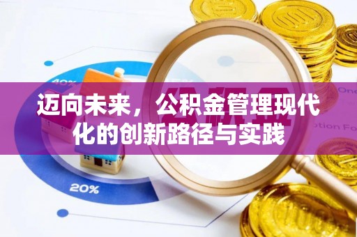 焉耆迈向未来，公积金管理现代化的创新路径与实践