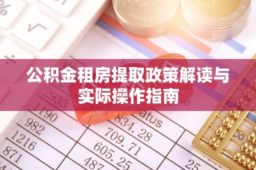 焉耆公积金租房提取政策解读与实际操作指南
