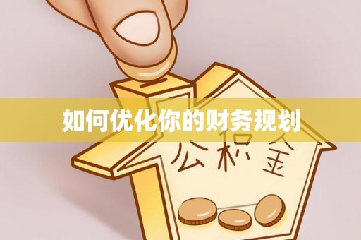 焉耆如何优化你的财务规划