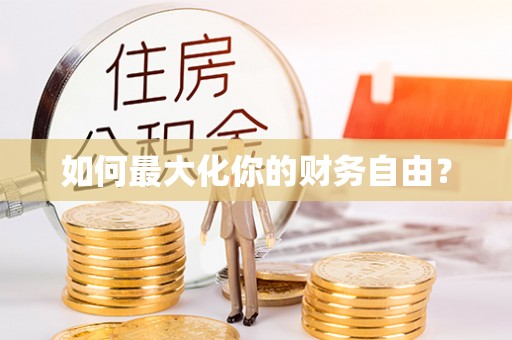 焉耆如何最大化你的财务自由？