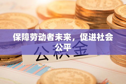 焉耆保障劳动者未来，促进社会公平