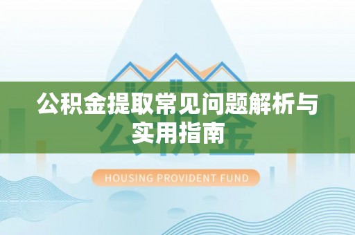焉耆公积金提取常见问题解析与实用指南