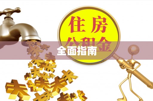 焉耆全面指南