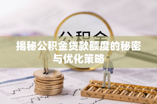 焉耆揭秘公积金贷款额度的秘密与优化策略