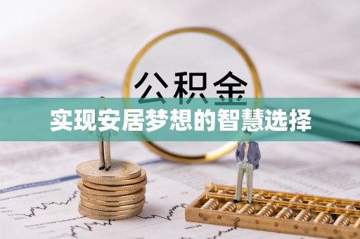 焉耆实现安居梦想的智慧选择
