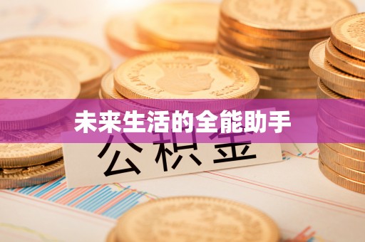 焉耆未来生活的全能助手