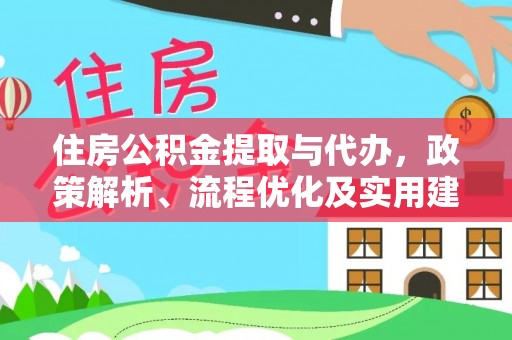 焉耆住房公积金提取与代办，政策解析、流程优化及实用建议