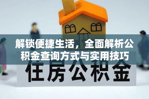 焉耆解锁便捷生活，全面解析公积金查询方式与实用技巧