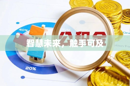 焉耆智慧未来，触手可及