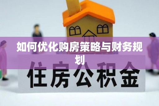 焉耆如何优化购房策略与财务规划