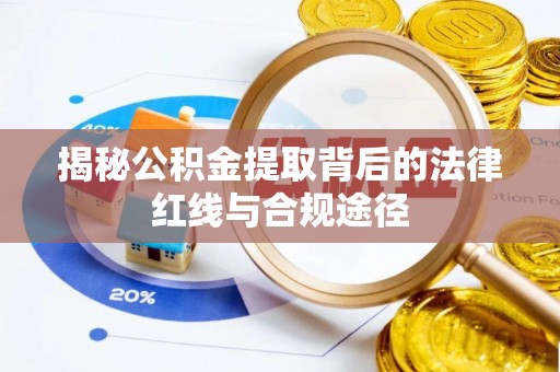 焉耆揭秘公积金提取背后的法律红线与合规途径