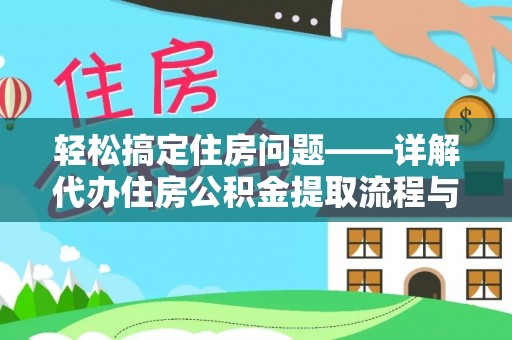 焉耆轻松搞定住房问题——详解代办住房公积金提取流程与技巧
