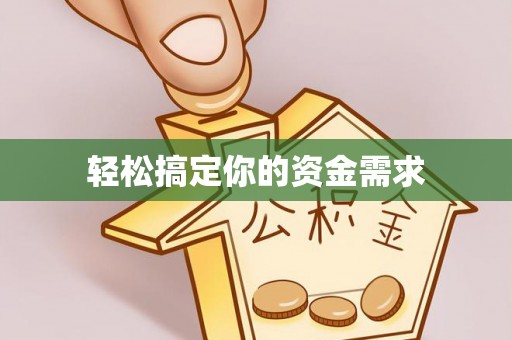 焉耆轻松搞定你的资金需求