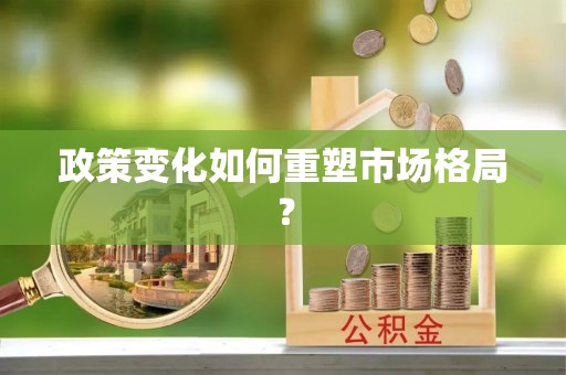 焉耆政策变化如何重塑市场格局？