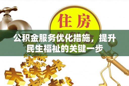 焉耆公积金服务优化措施，提升民生福祉的关键一步